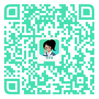 作文说APP下载二维码